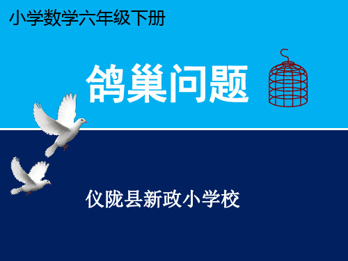 六年级下册数学课件-数学广角-鸽巢问题-人教版 (1)(共10页)