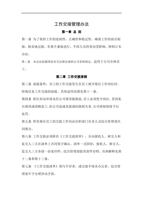 工作交接管理办法