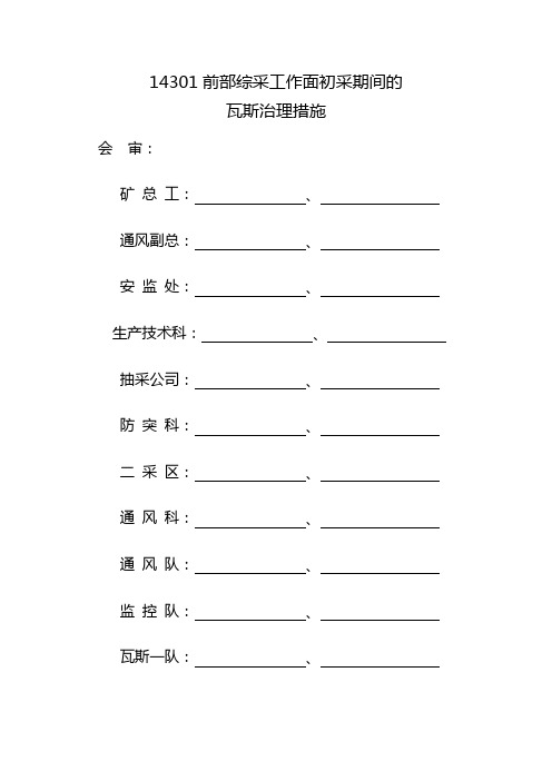 14301前部综采工作面初采期间的措施