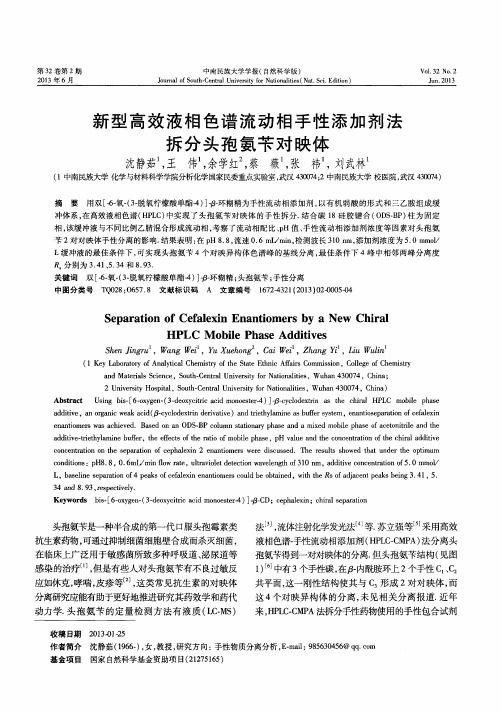 新型高效液相色谱流动相手性添加剂法拆分头孢氨苄对映体