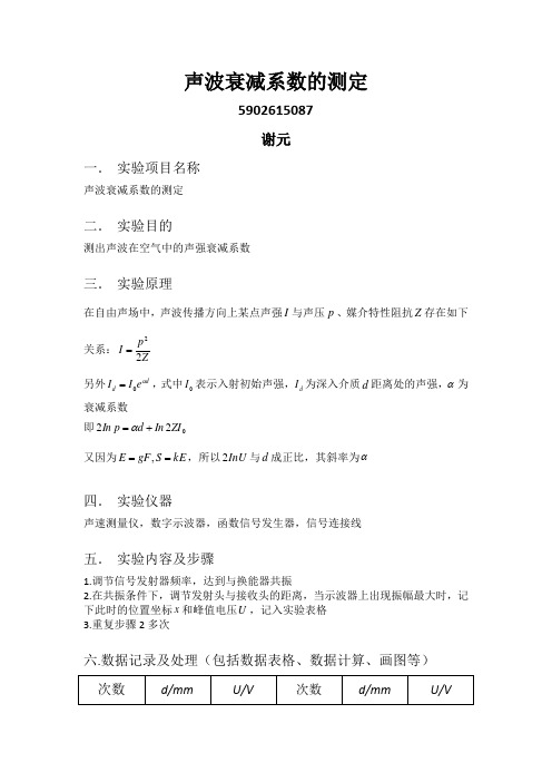 声波衰减系数的测定