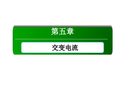 2020-2021学年物理人教版选修3-2课件：5-1 交变电流
