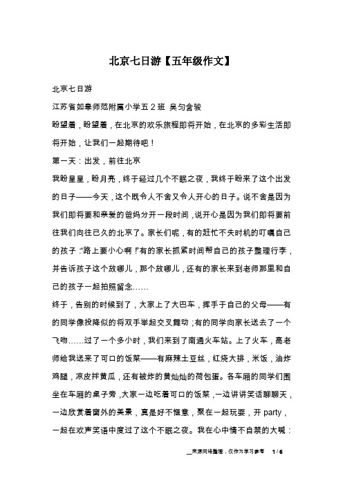 北京七日游【五年级作文】