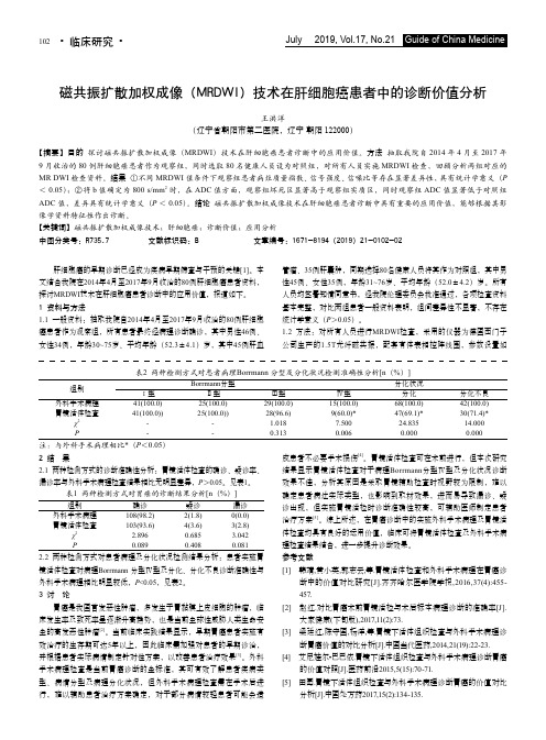 磁共振扩散加权成像(MRDWI)技术在肝细胞癌患者中的诊断价值分析