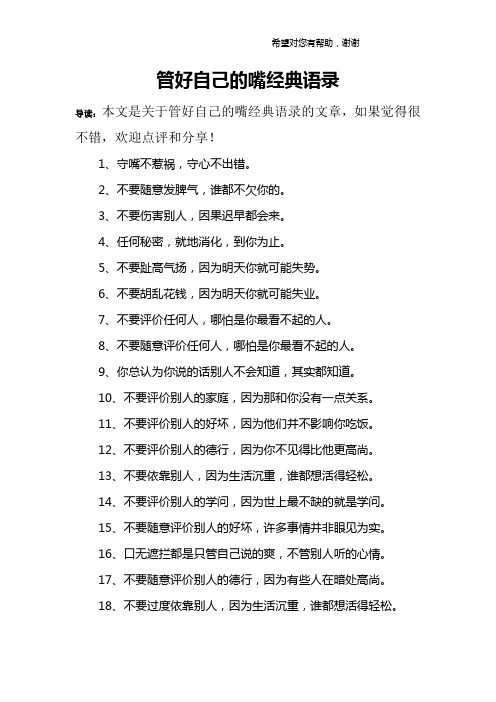 管好自己的嘴经典语录