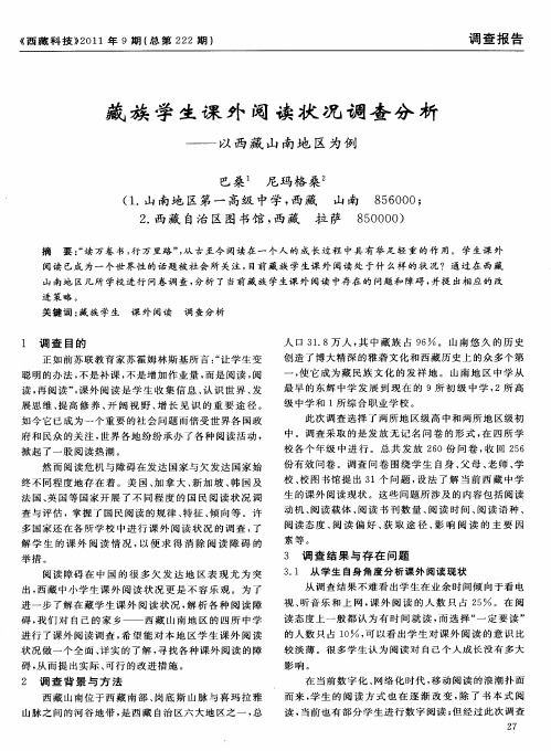 藏族学生课外阅读状况调查分析——以西藏山南地区为例