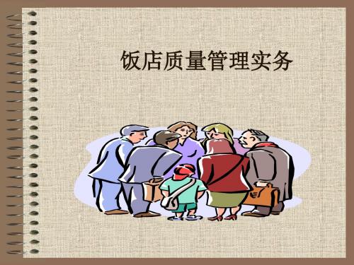 第九章 饭店质量管理实务(PPT)
