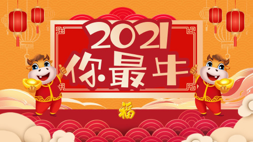 2021年新年牛年新春暖色系中国风PPT模板