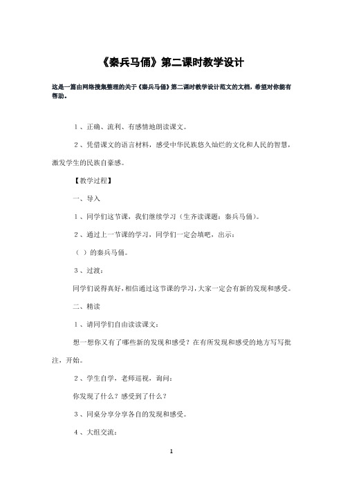 《秦兵马俑》第二课时教学设计