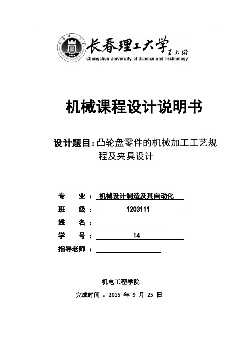 机械制造技术课程设计-凸轮盘零件的机械加工工艺规程及夹具设计