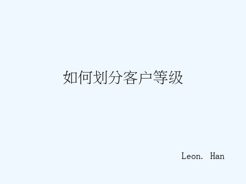 如何划分客户等级