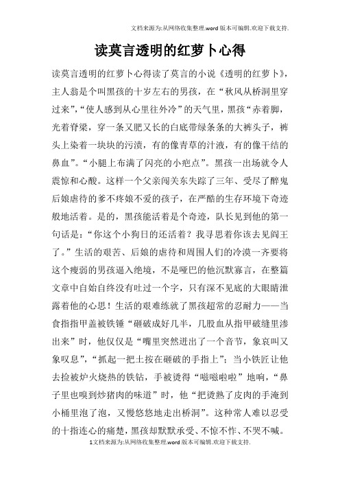 读莫言透明的红萝卜心得