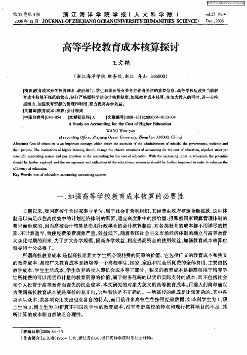 高等学校教育成本核算探讨