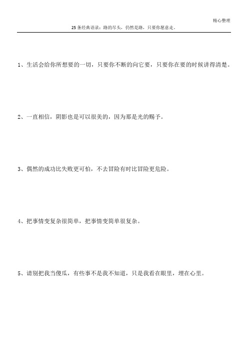 25条经典语录：路的尽头,仍然是路,只要你愿意走。