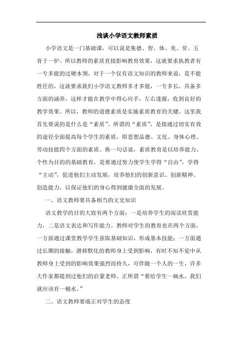 小学语文教师素质