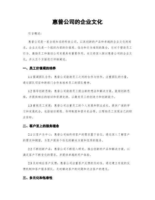 惠普公司的企业文化