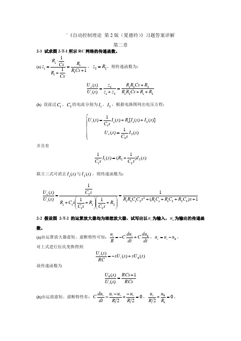 自动控制理论第四版课后答案(二到六章仅供参考)