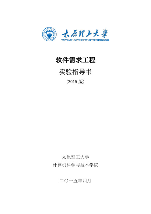 《软件需求程》实验指导书+学时v