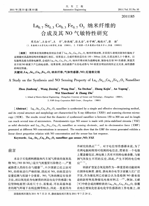 La_(0.7)Sr_(0.3)Co_(0.3)Fe_(0.7)O_3纳米纤维的合成及其NO气敏特性研究