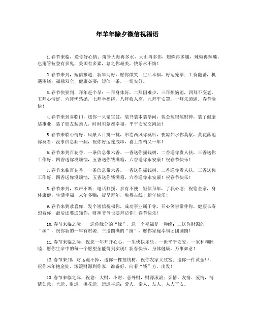 年羊年除夕微信祝福语