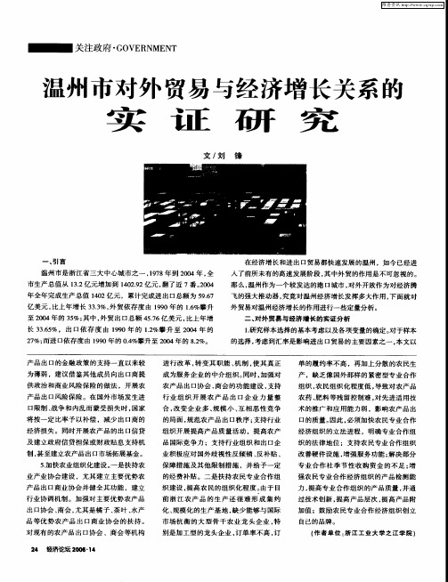 温州市对外贸易与经济增长关系的实证研究