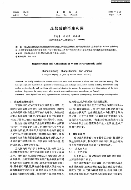 废盐酸的再生利用