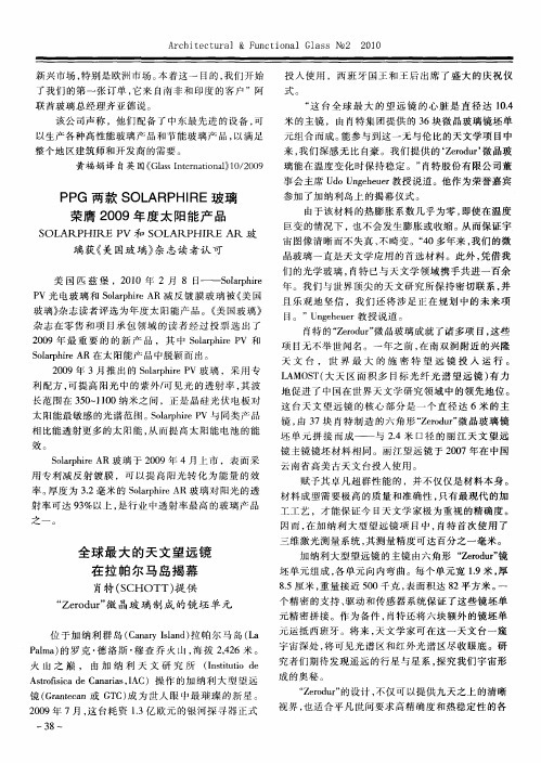 PPG两款SOLARPHIRE玻璃荣膺2009年度太阳能产品