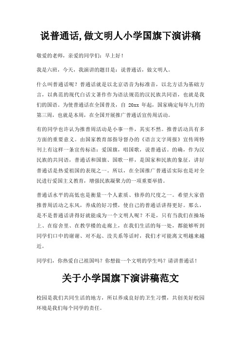 说普通话,做文明人小学国旗下演讲稿三篇