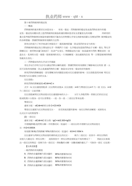 2011年执业药师考试药学专业知识二复习摘要(第十章)