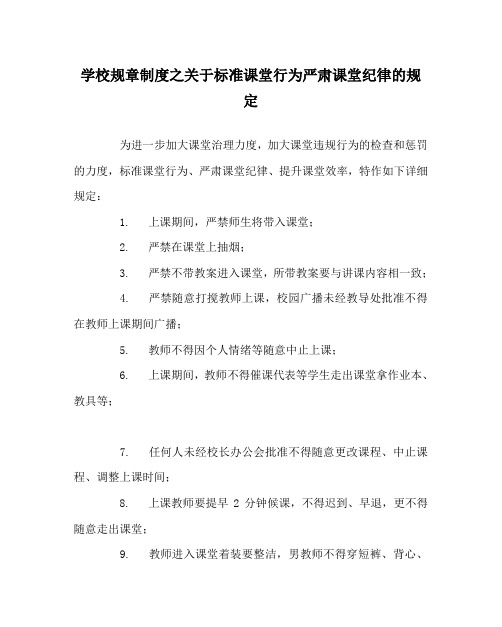 学校规章制度关于规范课堂行为严肃课堂纪律的规定