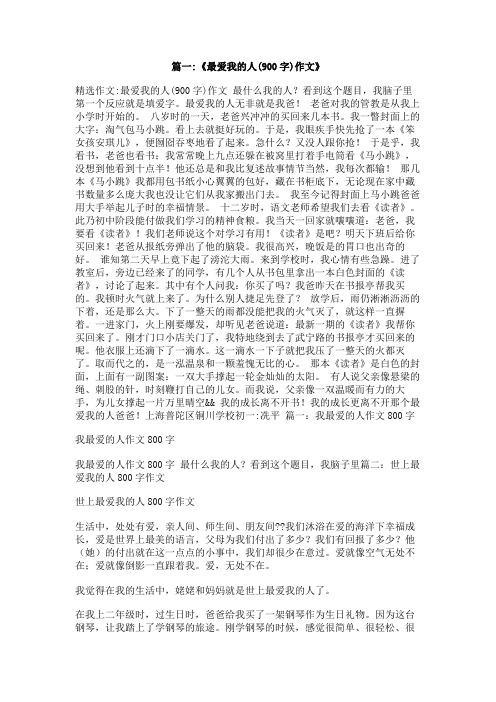 最爱我的人初中作文