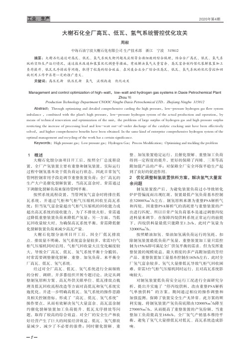 大榭石化全厂高瓦、低瓦、氢气系统管控优化攻关