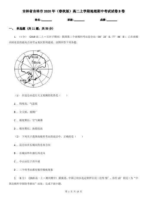 吉林省吉林市2020年(春秋版)高二上学期地理期中考试试卷B卷
