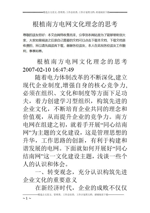 根植南方电网文化理念的思考
