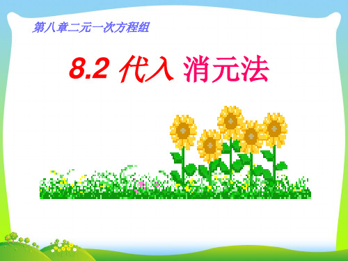 新人教版数学七年级下册第八章《用代入法解二元一次方程组》优秀课件.ppt