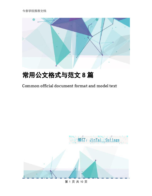 常用公文格式与范文8篇