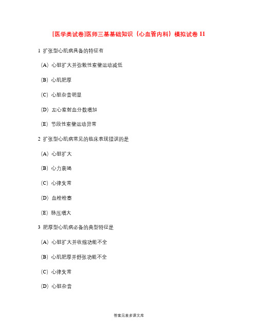 [医学类试卷]医师三基基础知识(心血管内科)模拟试卷11.doc