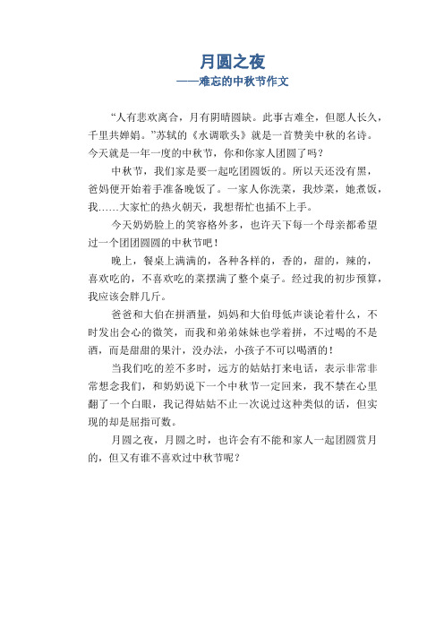小学六年级写事优秀作文：月圆之夜_难忘的中秋节