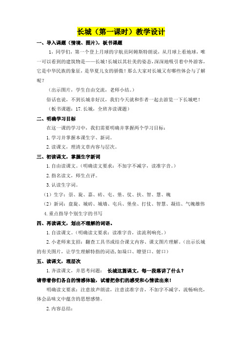 小学四年级语文      长城(第一课时)教学设计