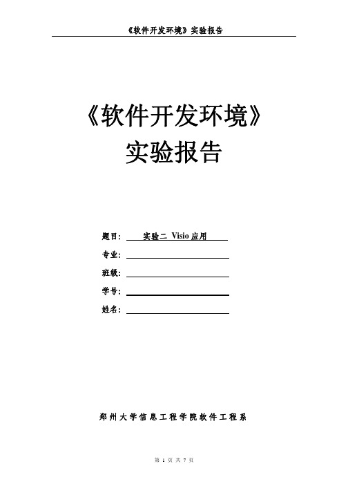 实验二：用Visio制作软件项目中相应的图形