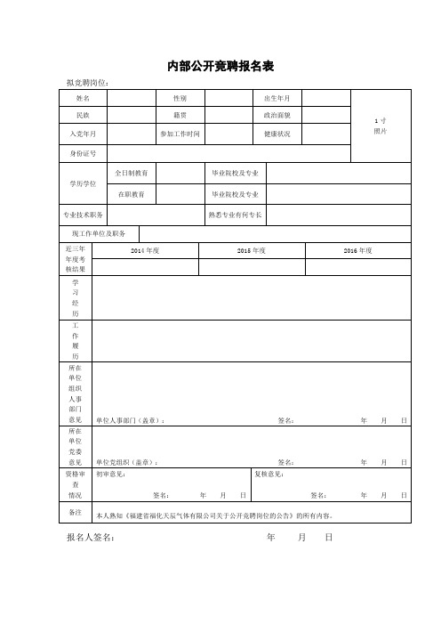 内部公开竞聘报名表