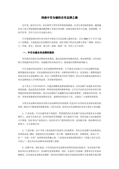 中百仓储的自有品牌之路
