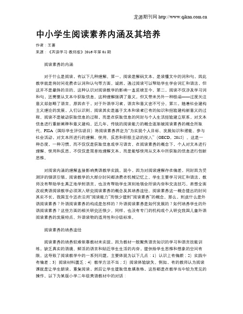 中小学生阅读素养内涵及其培养