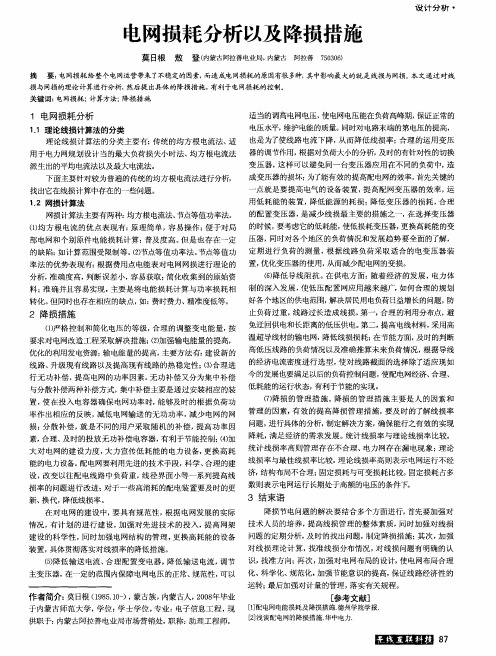 电网损耗分析以及降损措施