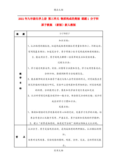2021年九年级化学上册 第三单元 物质构成的奥秘 课题 分子和原子教案 (新版)新人教版
