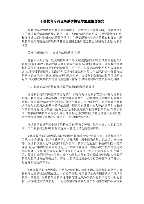 干部教育培训现场教学情境与主题整合探究