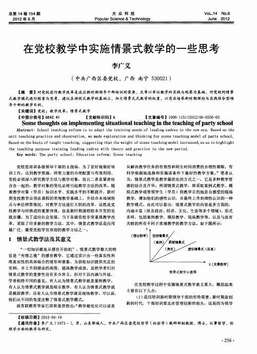 在党校教学中实施情景式教学的一些思考