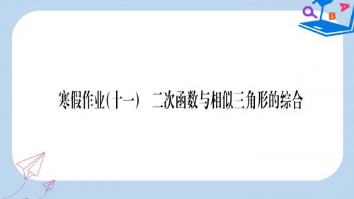 2019-2020年九年级数学下册 寒假作业(十一)二次函数与相似三角形的综合课堂导练课件(含2019-2020中考真