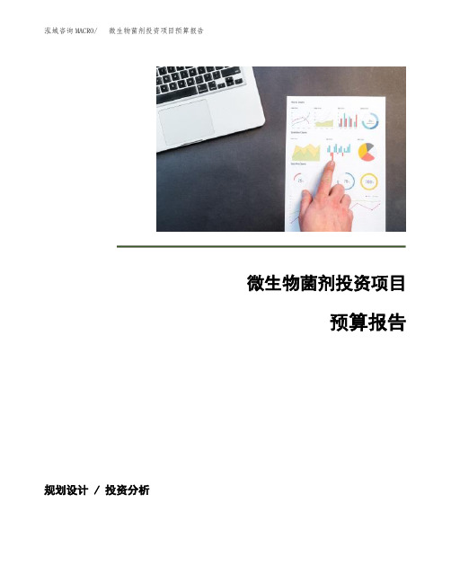 微生物菌剂投资项目预算报告