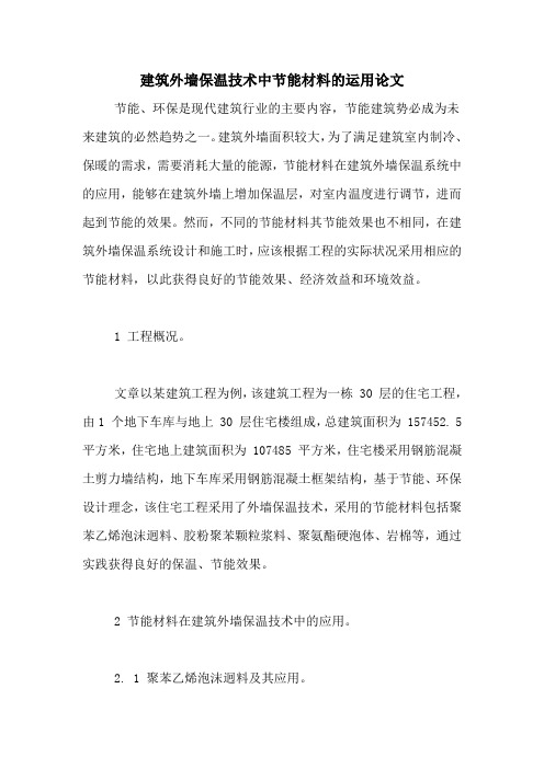 建筑外墙保温技术中节能材料的运用论文